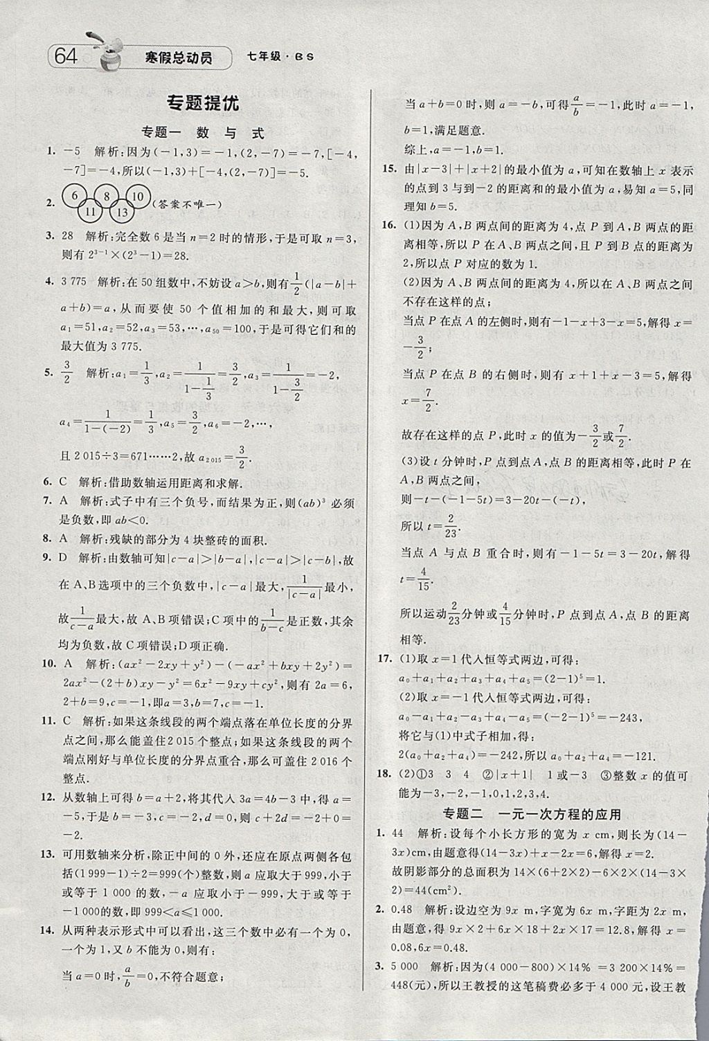 2018年經(jīng)綸學(xué)典寒假總動(dòng)員七年級(jí)數(shù)學(xué)北師大版 參考答案第4頁(yè)