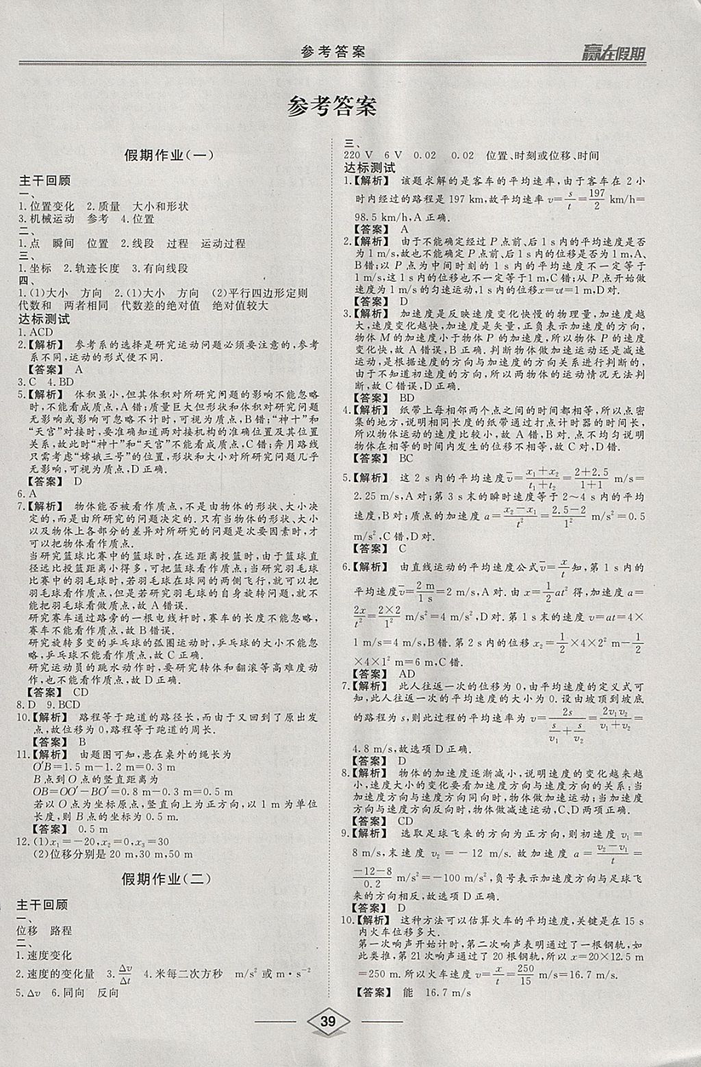 2018年学易优一本通系列丛书赢在假期寒假高一年级物理 参考答案第1页