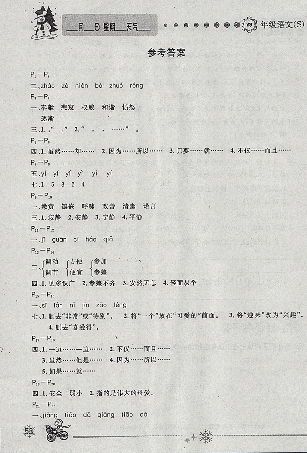 2018年优秀生快乐假期每一天全新寒假作业本四年级语文语文版 参考答案第1页