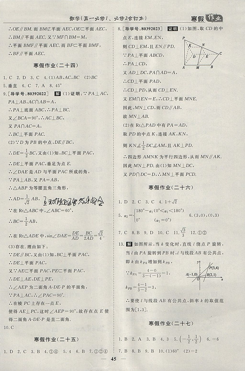 2018年寒假作业欢乐共享快乐假期高一数学必修1、必修2 参考答案第7页