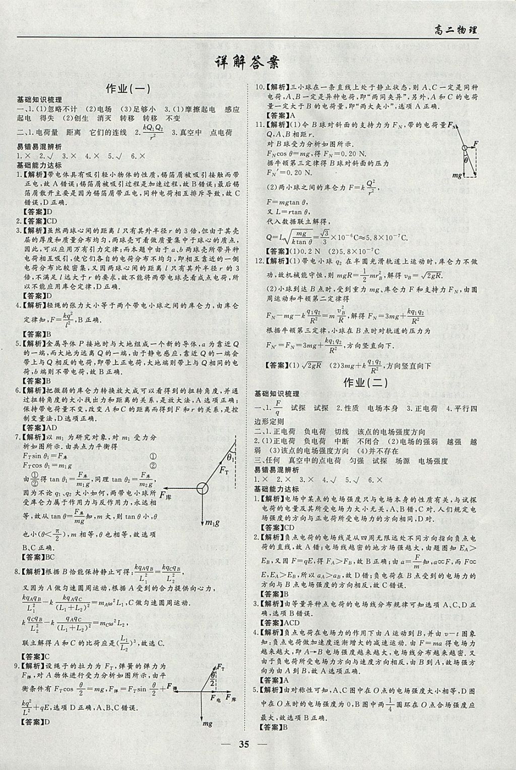 2018年學(xué)段銜接提升方案贏在高考寒假作業(yè)高二物理 參考答案第1頁