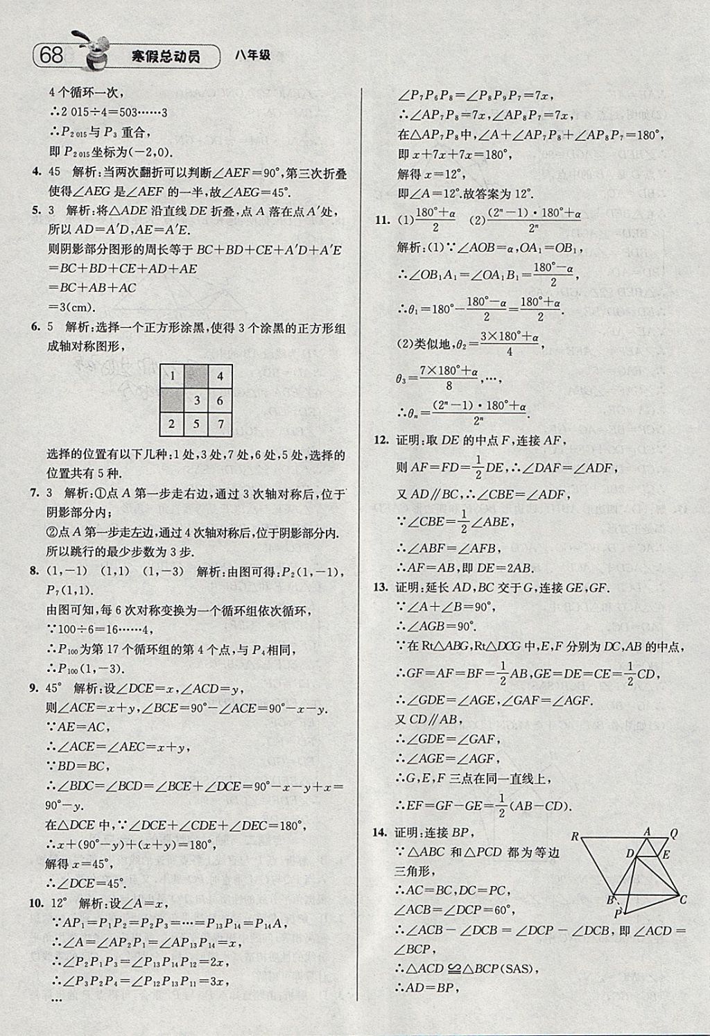 2018年經(jīng)綸學(xué)典寒假總動(dòng)員八年級數(shù)學(xué)人教版 參考答案第8頁