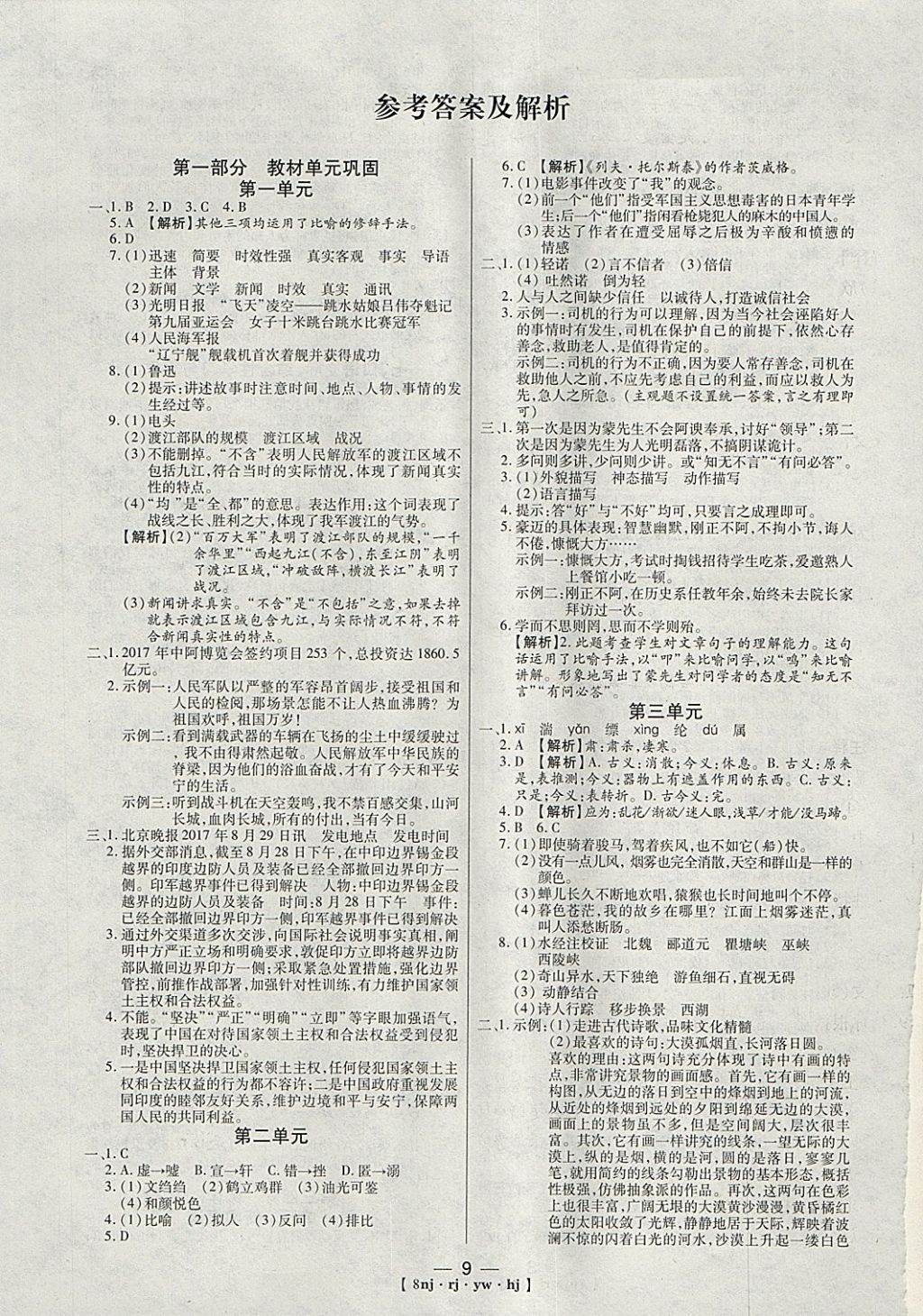 2018年金象教育U计划学期系统复习寒假作业八年级语文人教版 参考答案第1页