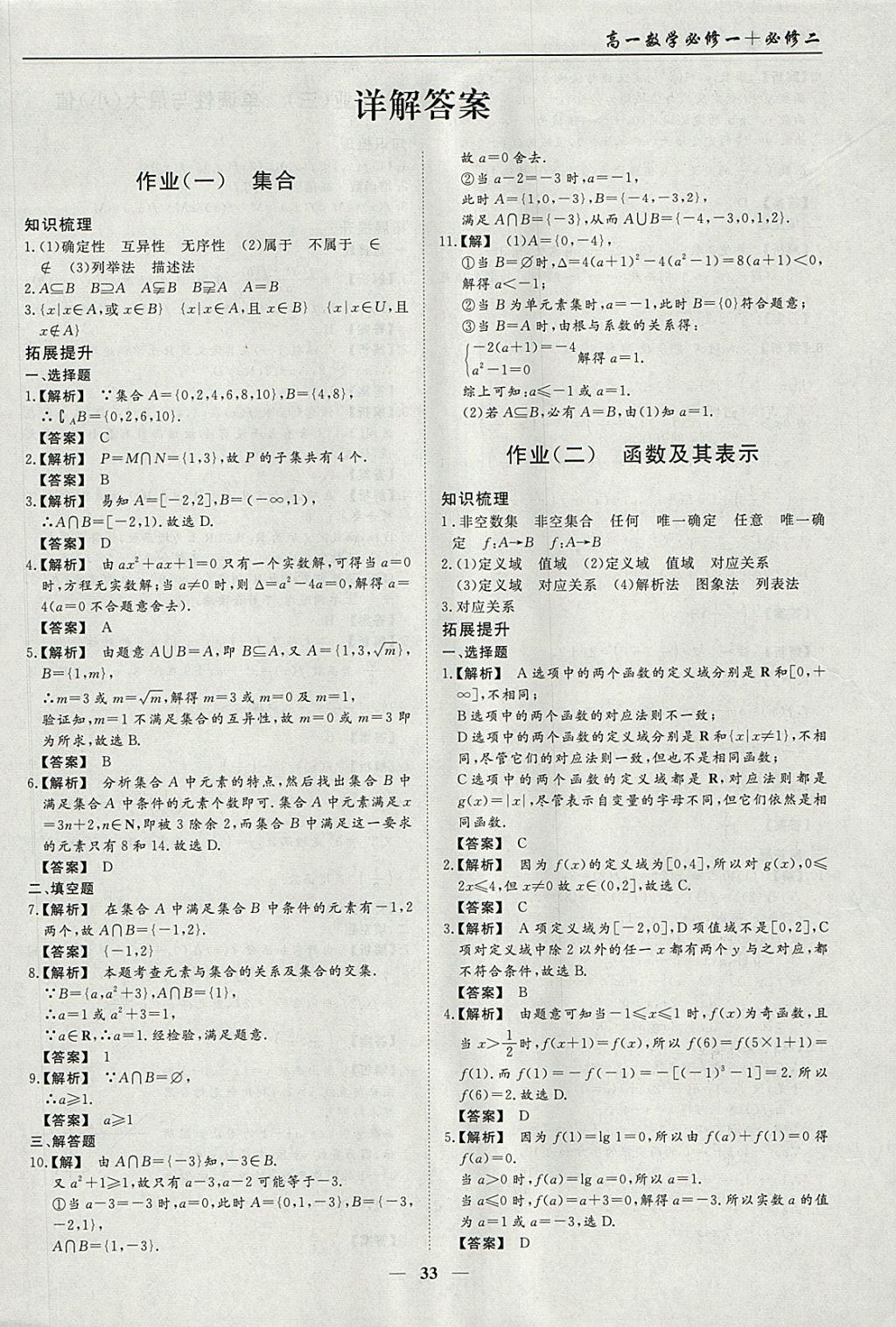 2018年学段衔接提升方案赢在高考寒假作业高一数学必修1、必修2 参考答案第1页