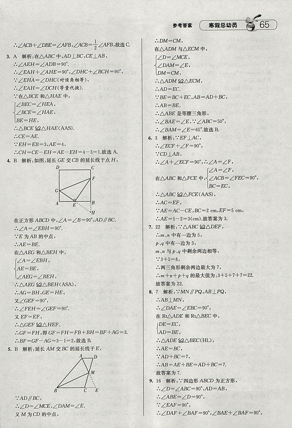 2018年经纶学典寒假总动员八年级数学人教版 参考答案第5页