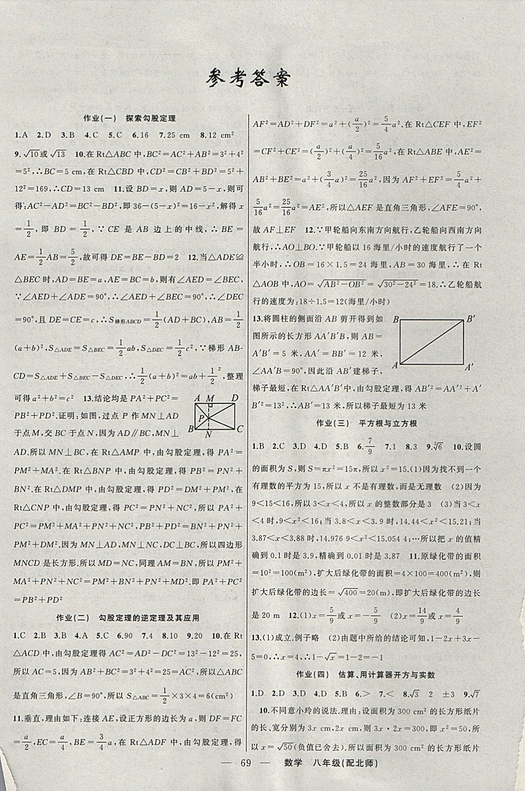 2018年期末寒假衔接快乐驿站假期作业八年级数学北师大版 参考答案第1页