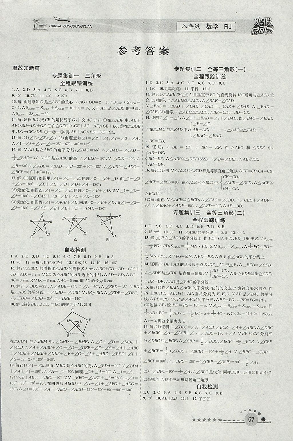 2018年寒假总动员八年级数学人教版合肥工业大学出版社 参考答案第1页