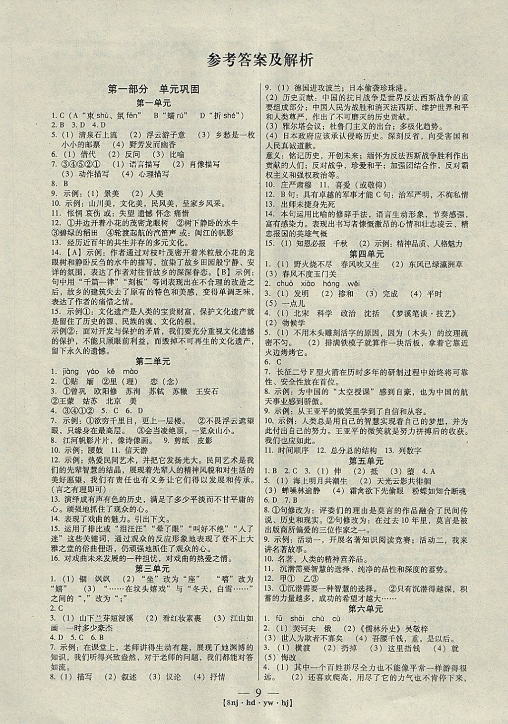 2018年金象教育U计划学期系统复习寒假作业八年级语文河大版 参考答案第1页