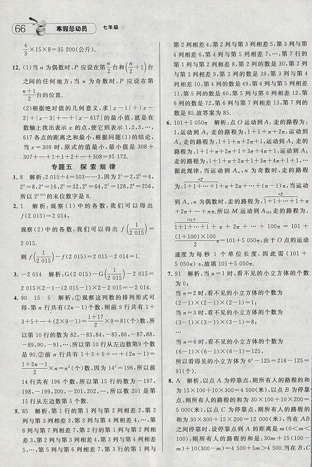 2018年經(jīng)綸學(xué)典寒假總動員七年級數(shù)學(xué)人教版 參考答案第8頁