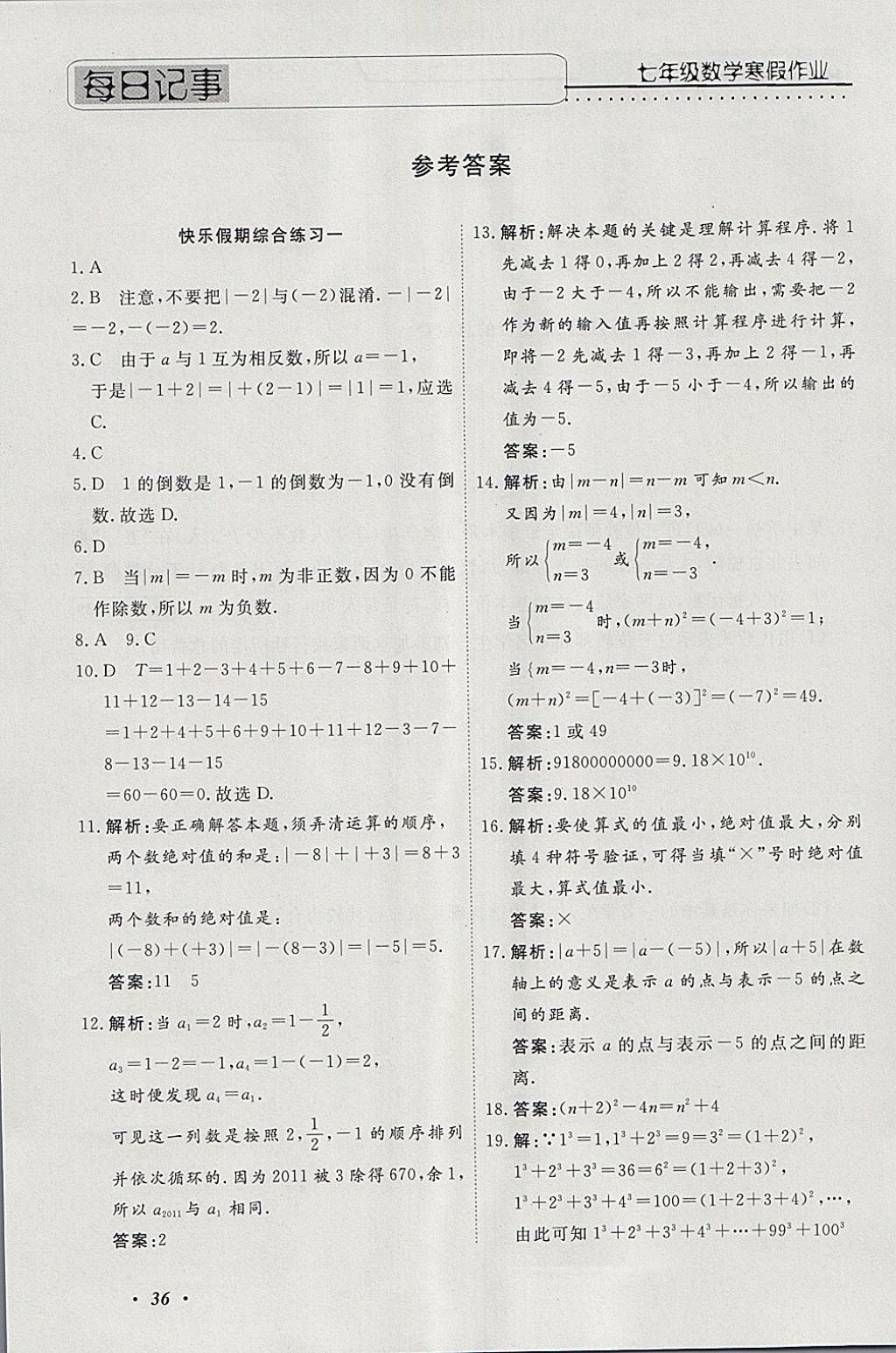 2018年一路奪冠HappyHoliday快樂假期寒假七年級數(shù)學ZB 參考答案第1頁