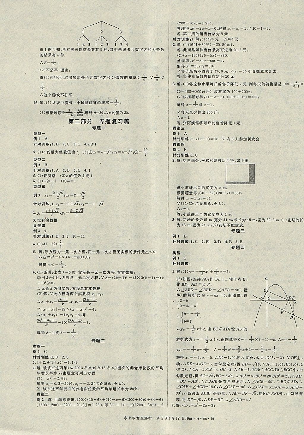 2018年金象教育U计划学期系统复习寒假作业九年级数学人教版 参考答案第5页