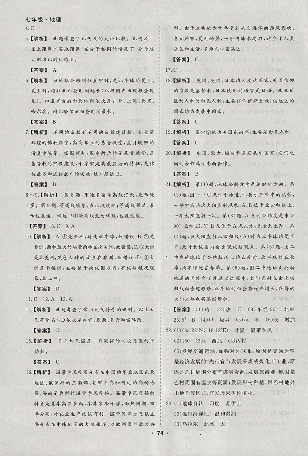 2018年薪火文化假期自主學(xué)習(xí)七年級地理 參考答案第8頁