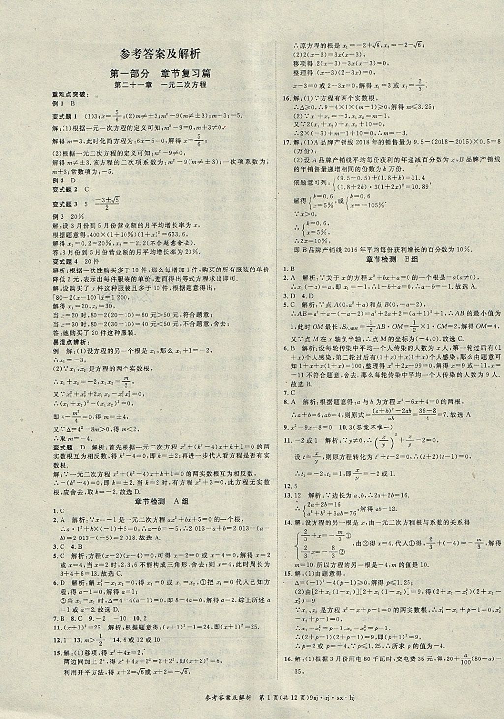 2018年金象教育U计划学期系统复习寒假作业九年级数学人教版 参考答案第1页