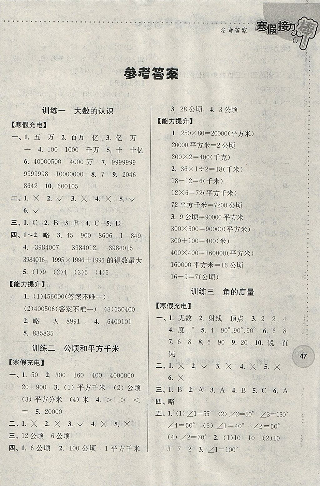 2018年超能学典寒假接力棒四年级数学全国版 参考答案第1页