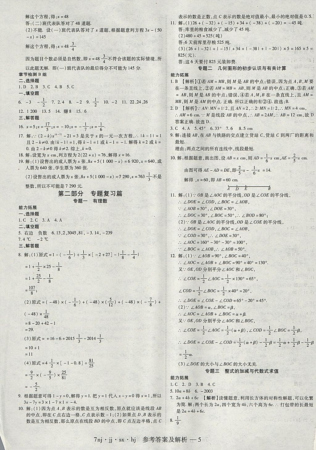 2018年金象教育U计划学期系统复习寒假作业七年级数学冀教版 参考答案第5页