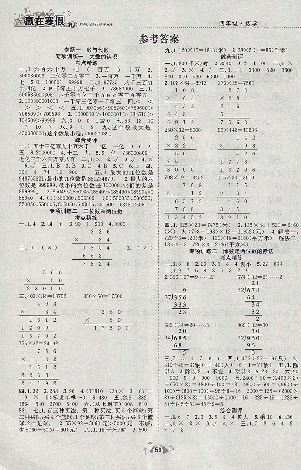 2018年赢在寒假期末闯关四年级数学人教版 参考答案第1页