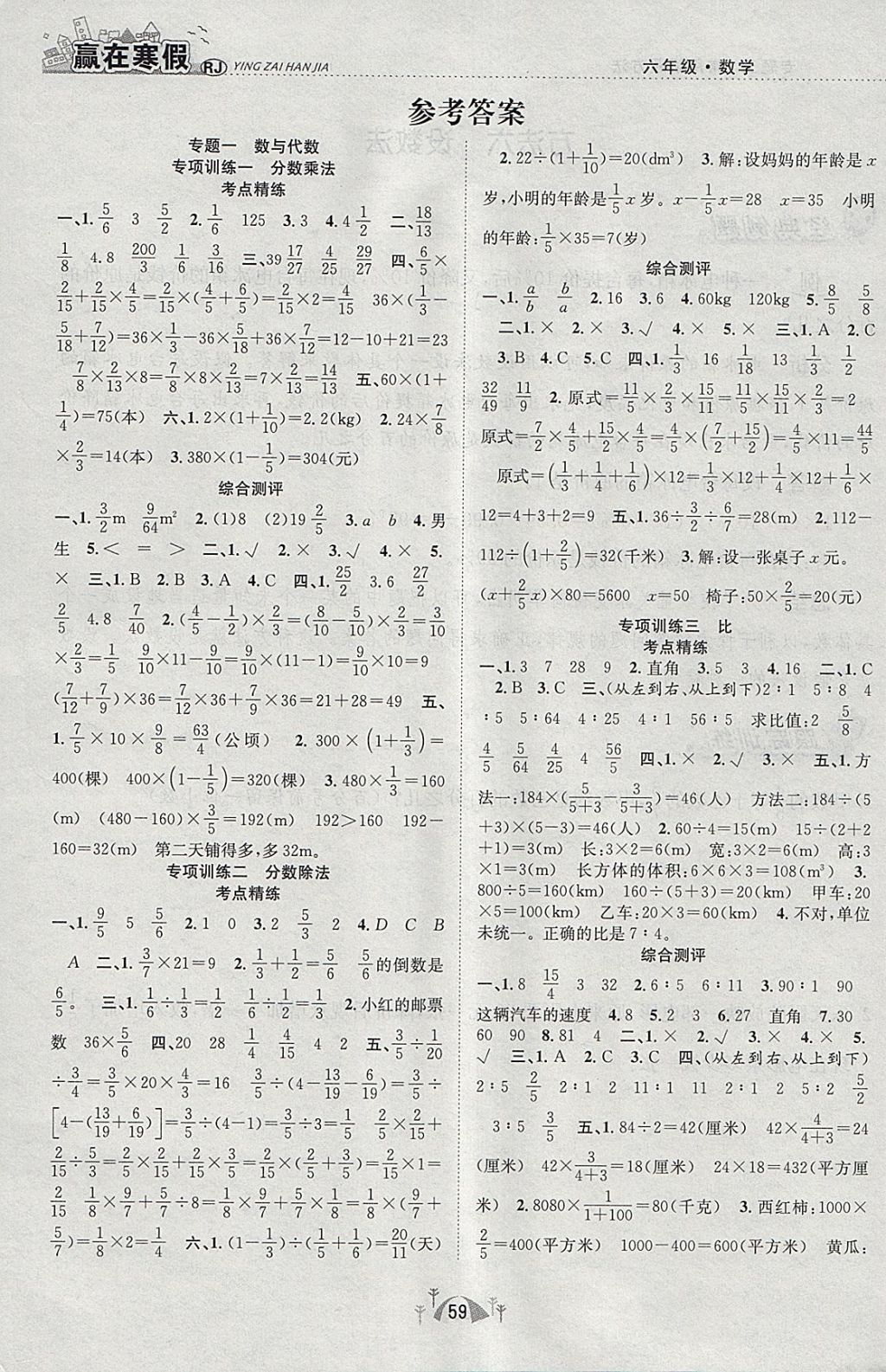 2018年贏在寒假期末闖關六年級數(shù)學人教版 參考答案第1頁