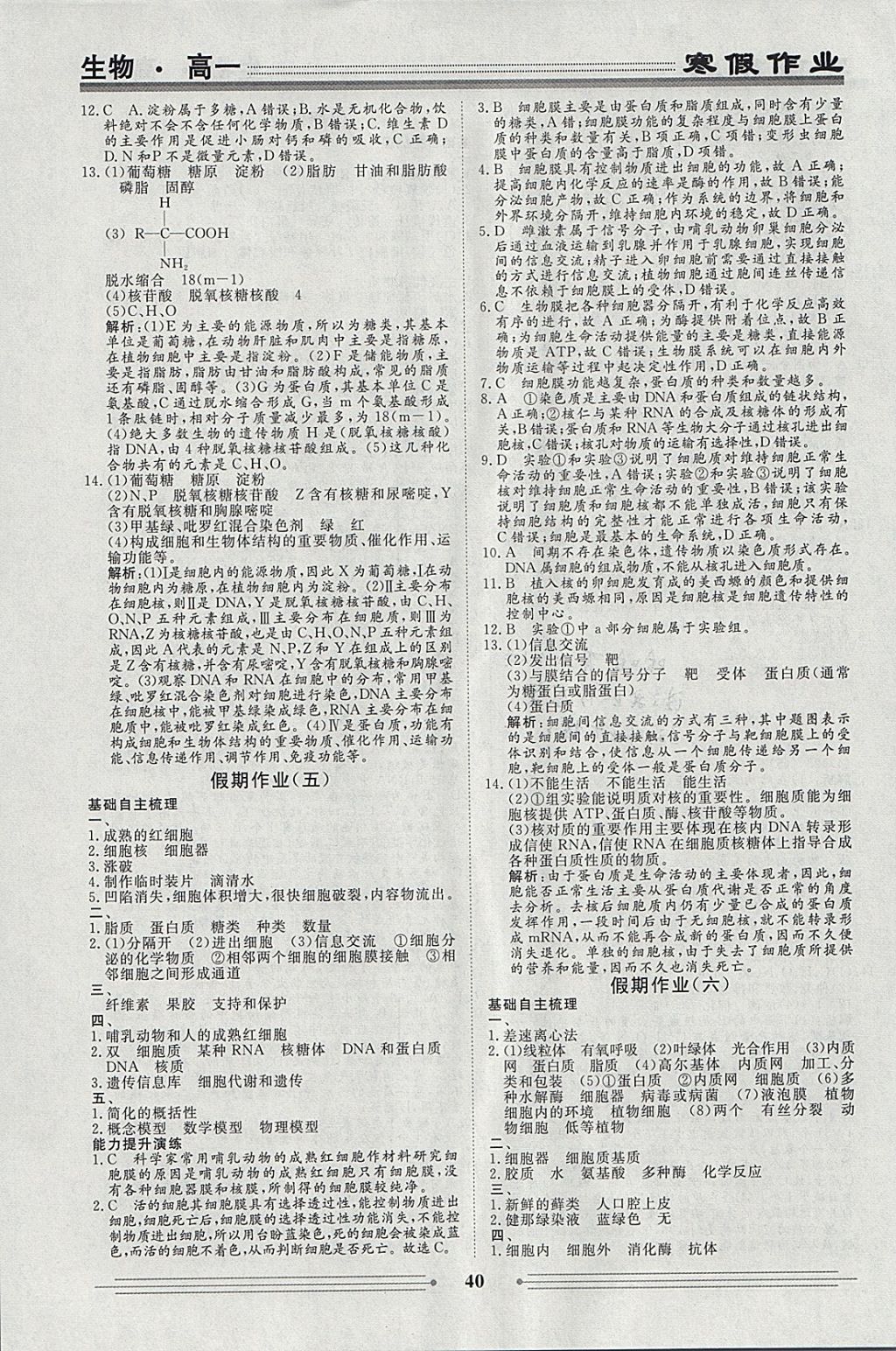 2018年學(xué)段銜接提升方案贏在高考寒假作業(yè)高一生物 參考答案第4頁(yè)