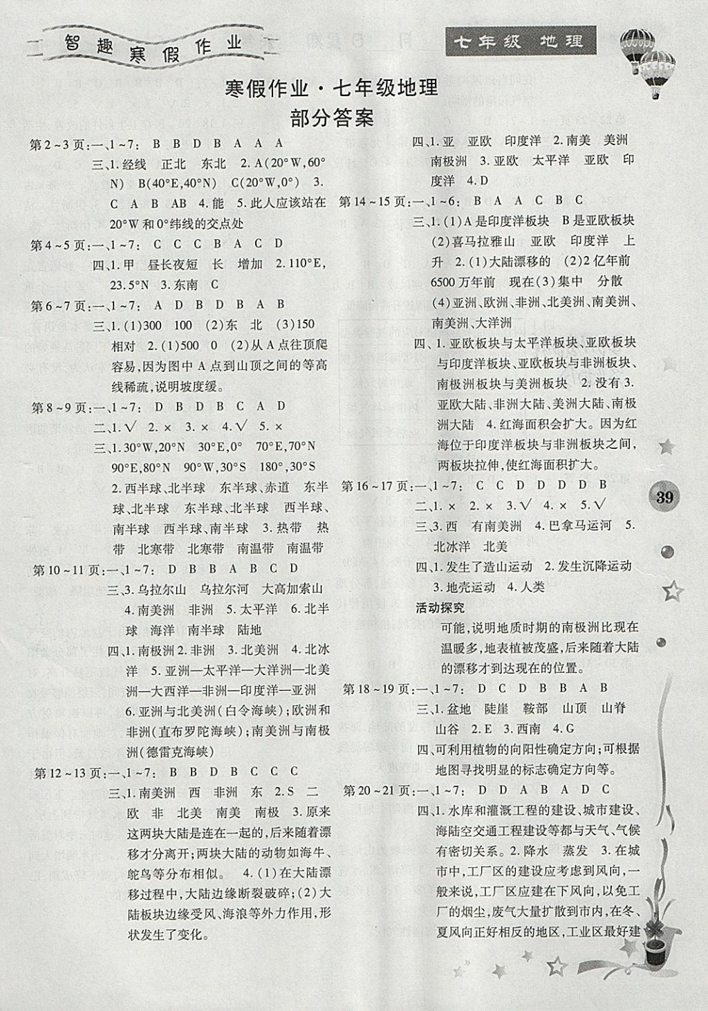 2018年智趣寒假作業(yè)七年級地理 參考答案第1頁