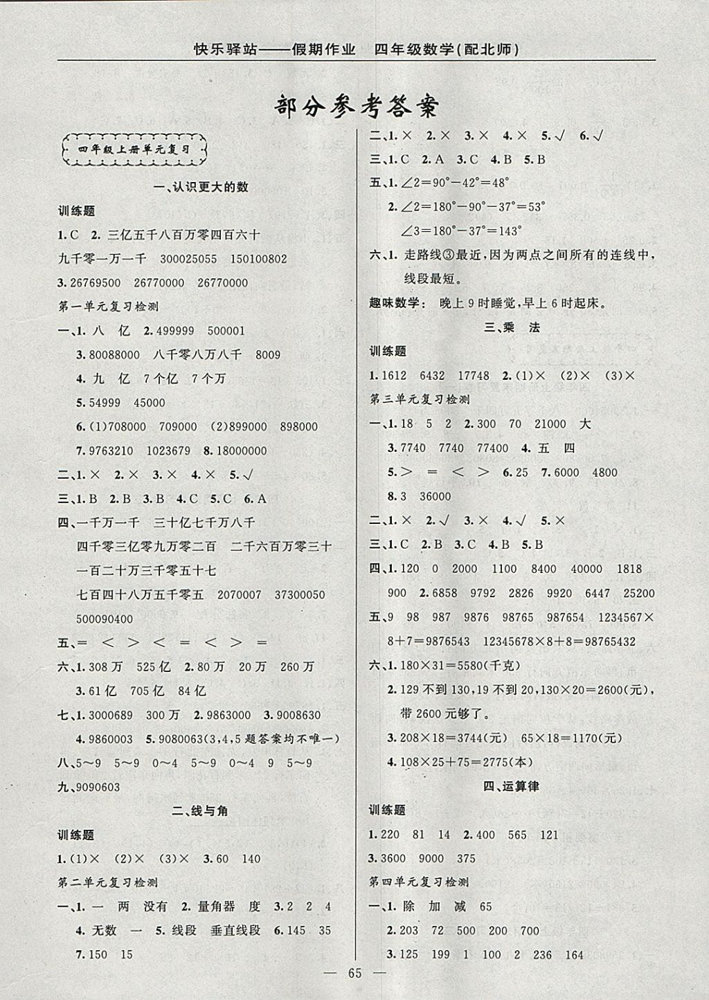 2018年期末寒假衔接快乐驿站假期作业四年级数学北师大版 参考答案第1页