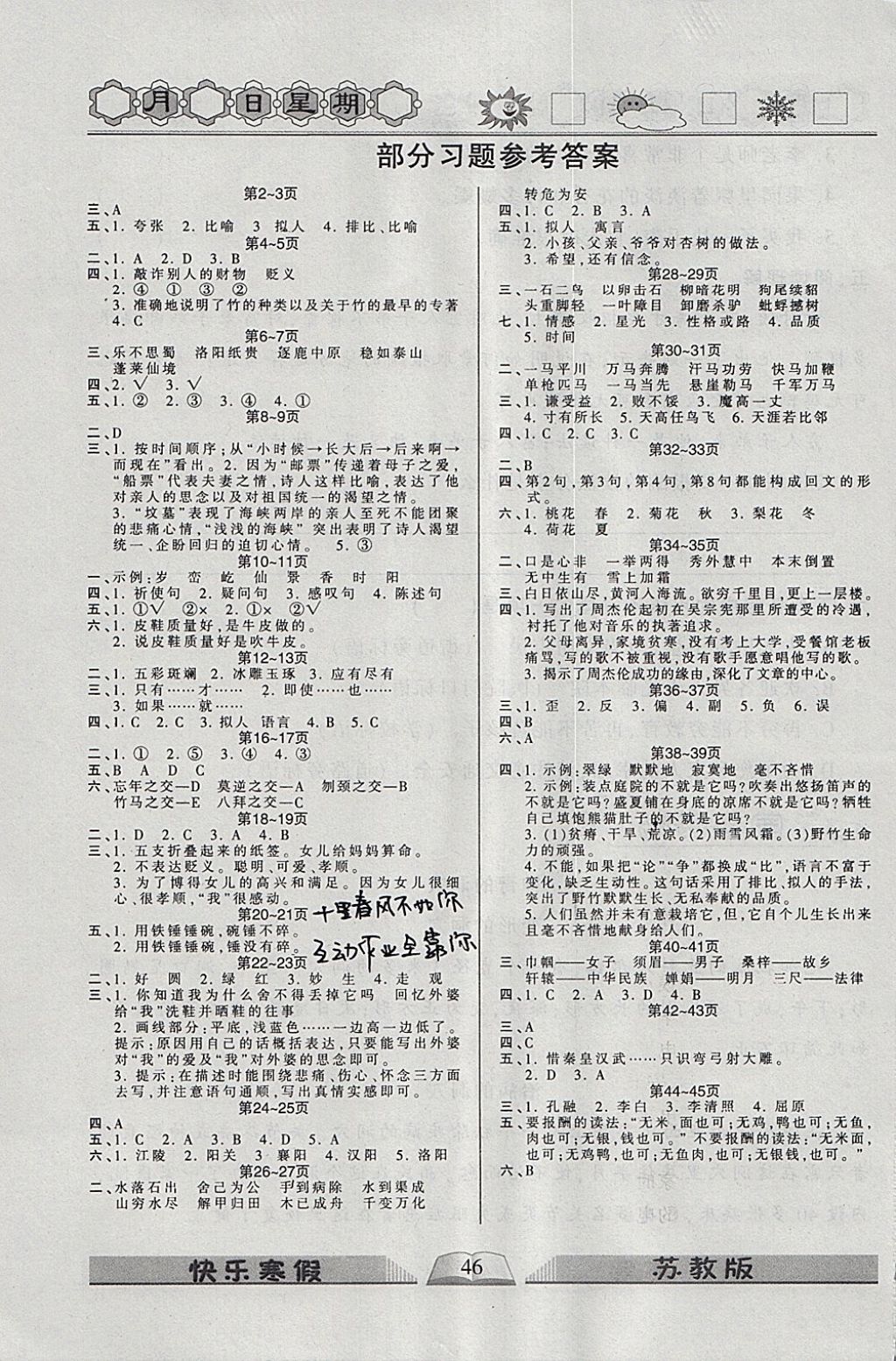 2018年优等生快乐寒假六年级语文苏教版 参考答案第1页