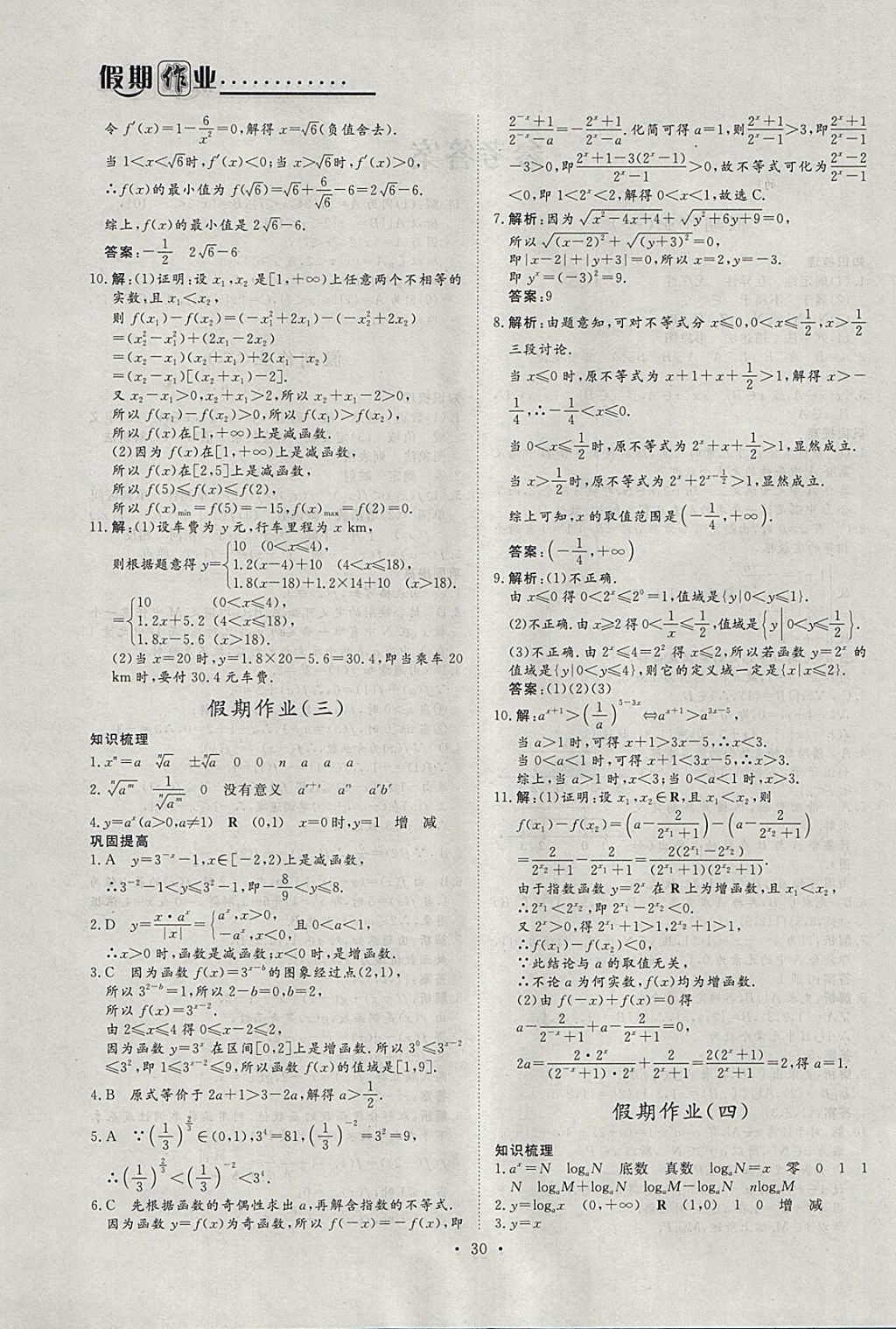 2018年假日氧吧快乐假日精彩生活寒假高一数学必修1加必修2 参考答案第2页