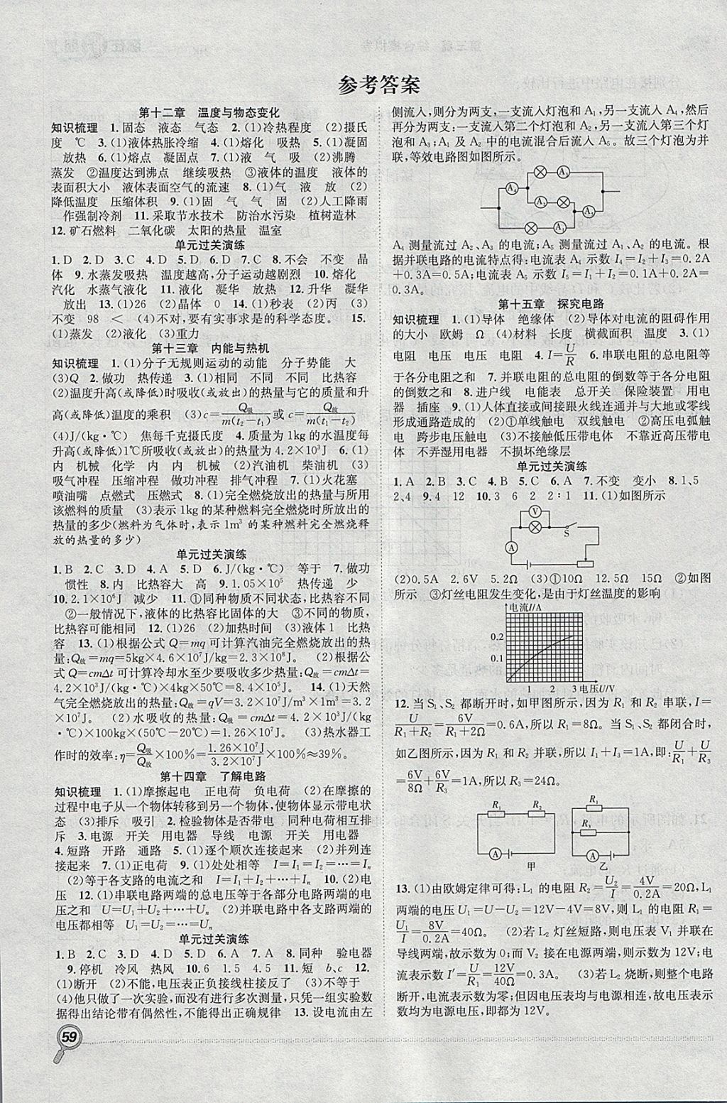 2018年贏在假期期末加寒假九年級物理滬科版 參考答案第1頁