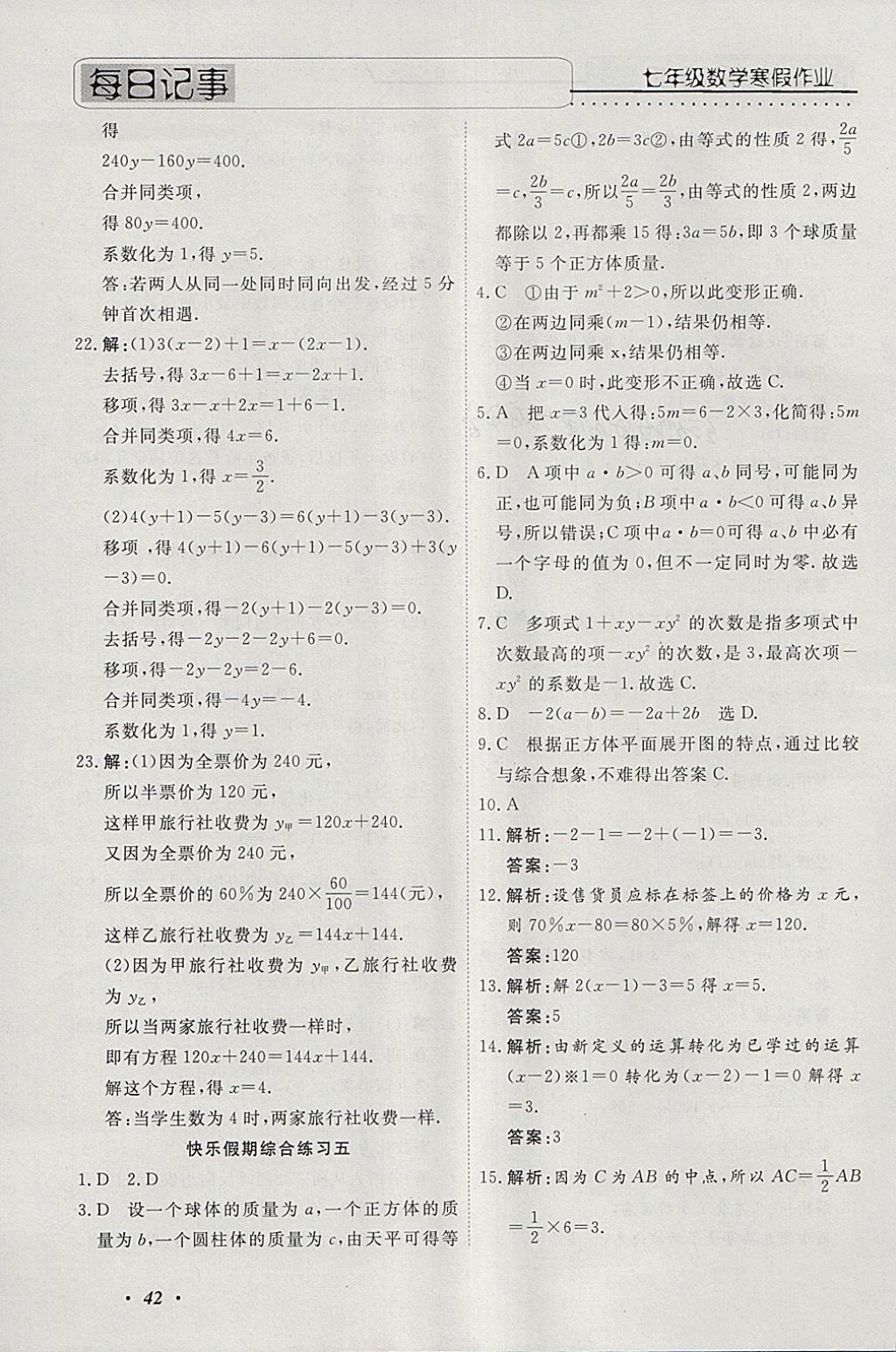 2018年一路奪冠HappyHoliday快樂(lè)假期寒假七年級(jí)數(shù)學(xué)ZB 參考答案第7頁(yè)