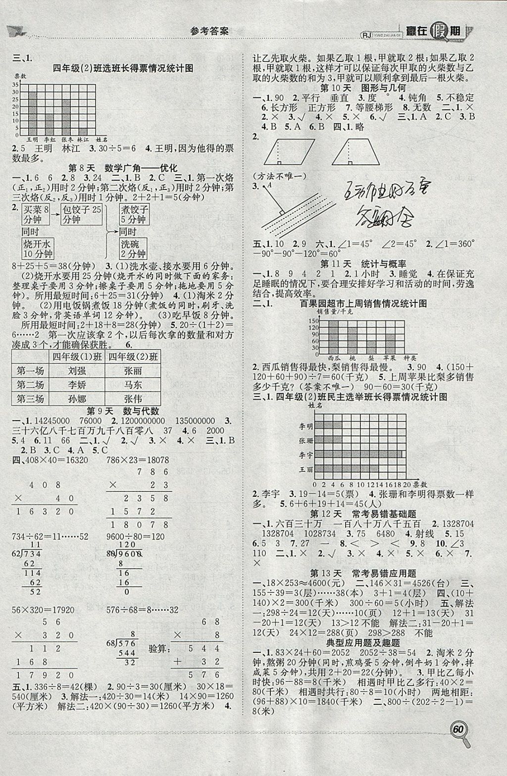 2018年赢在假期期末加寒假四年级数学人教版 参考答案第2页