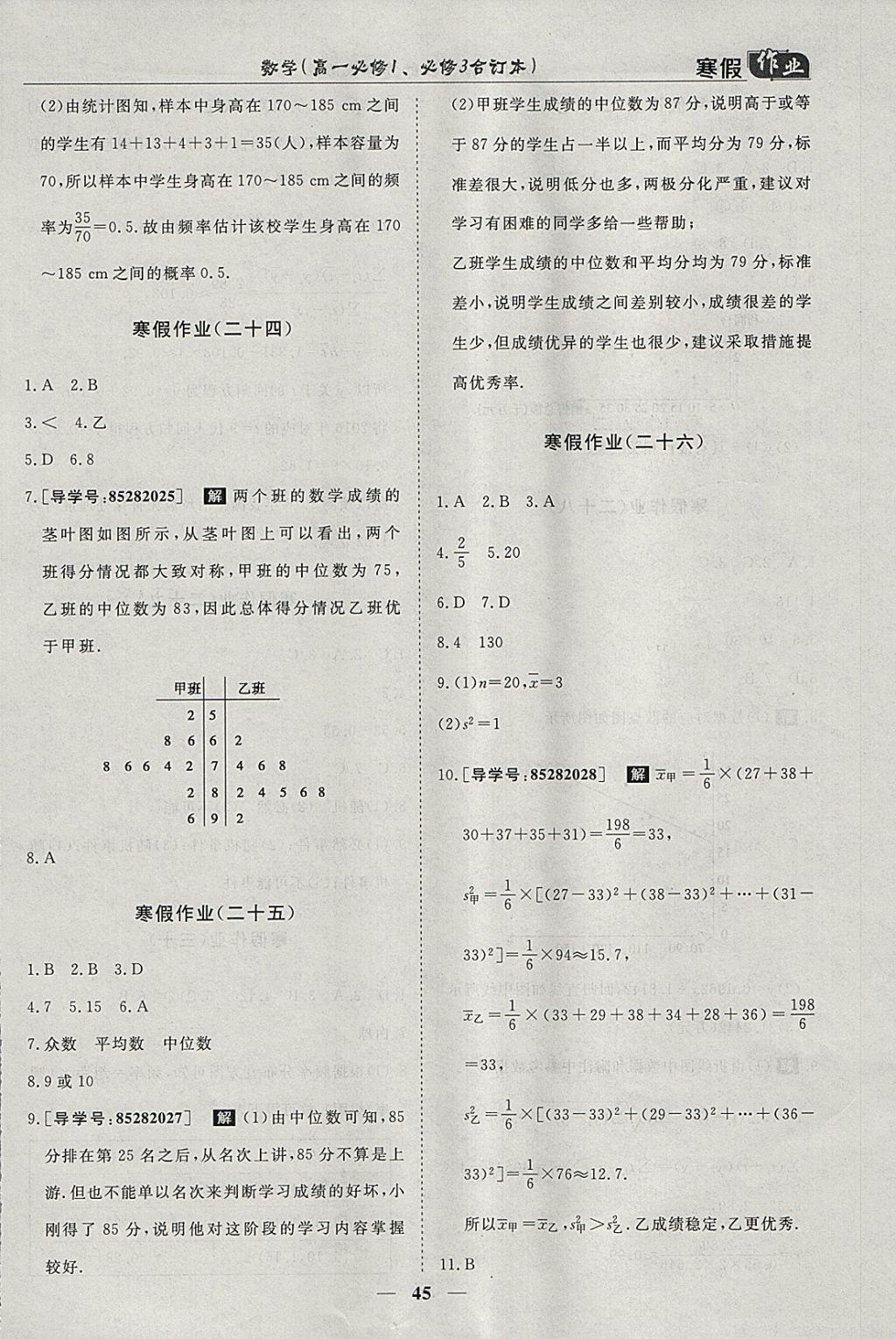 2018年寒假作业欢乐共享快乐假期高一数学必修1、必修3 参考答案第8页