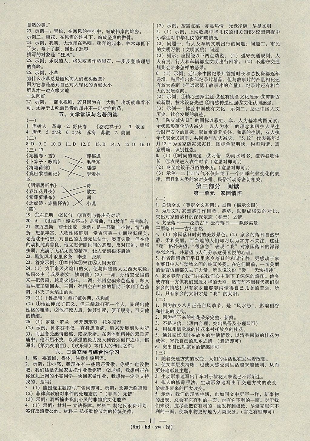 2018年金象教育U计划学期系统复习寒假作业八年级语文河大版 参考答案第3页