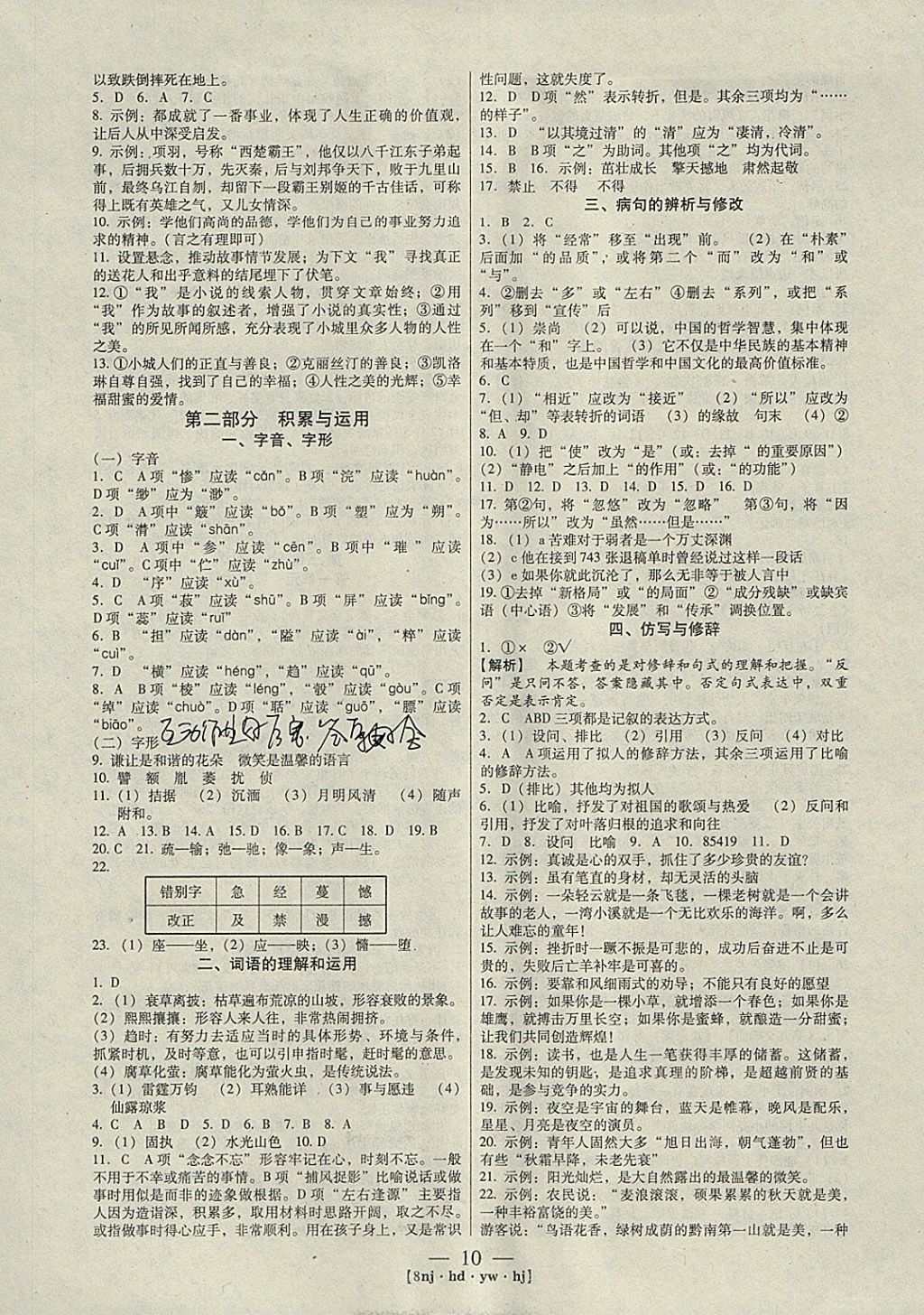 2018年金象教育U计划学期系统复习寒假作业八年级语文河大版 参考答案第2页