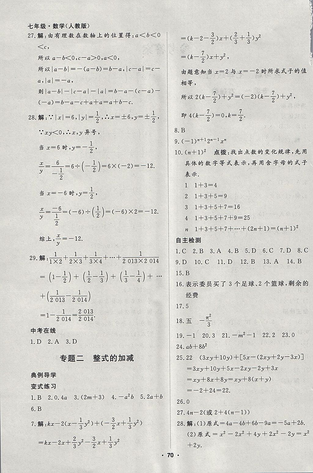 2018年薪火文化假期自主学习七年级数学 参考答案第2页