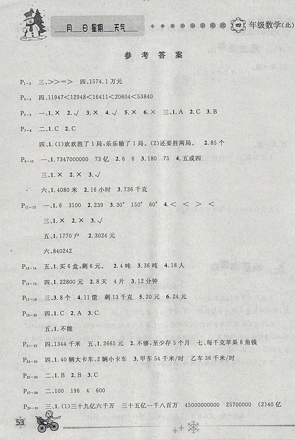 2018年优秀生快乐假期每一天全新寒假作业本四年级数学北师大版 参考答案第1页