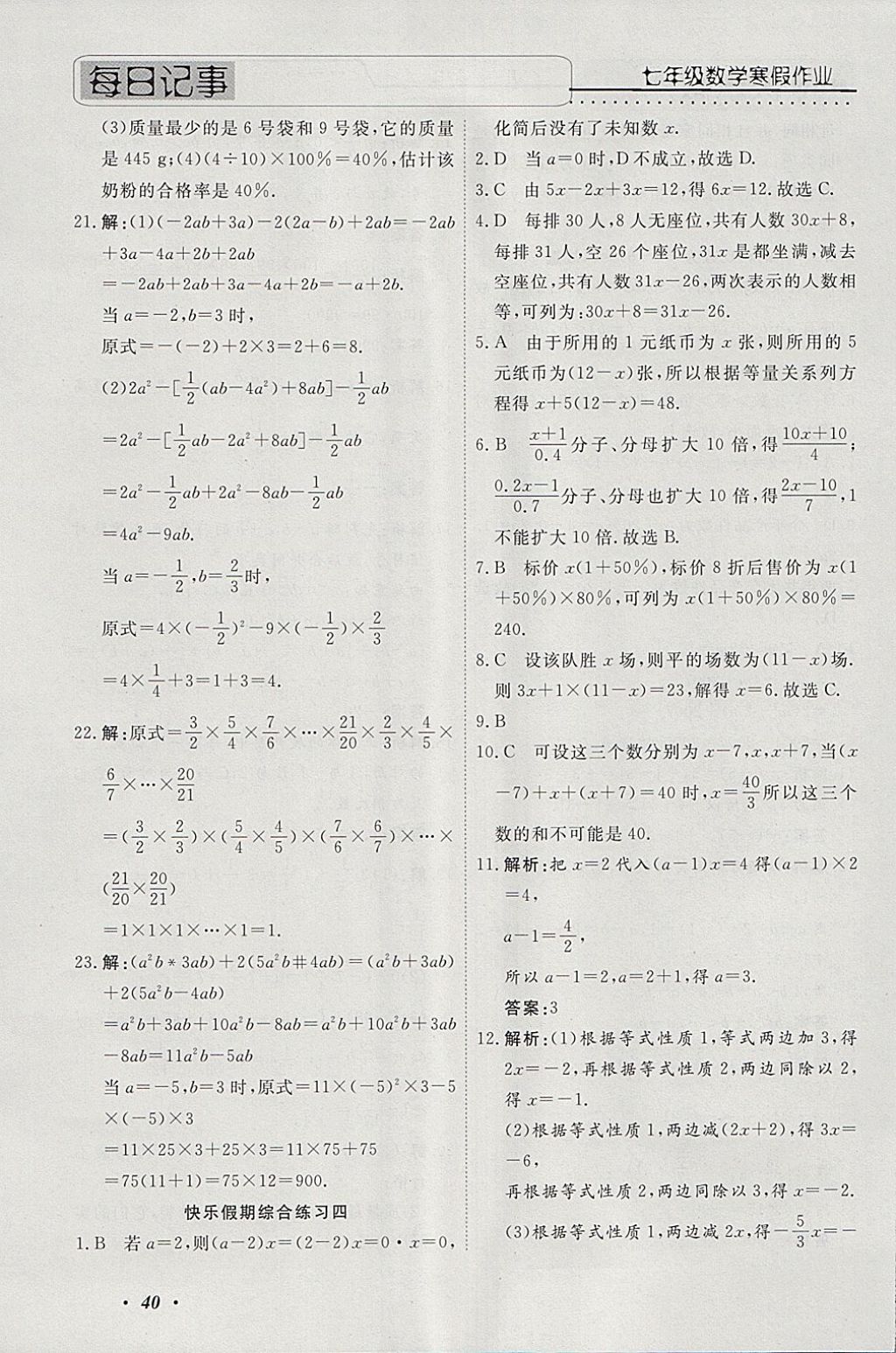 2018年一路奪冠HappyHoliday快樂假期寒假七年級數(shù)學(xué)ZB 參考答案第5頁
