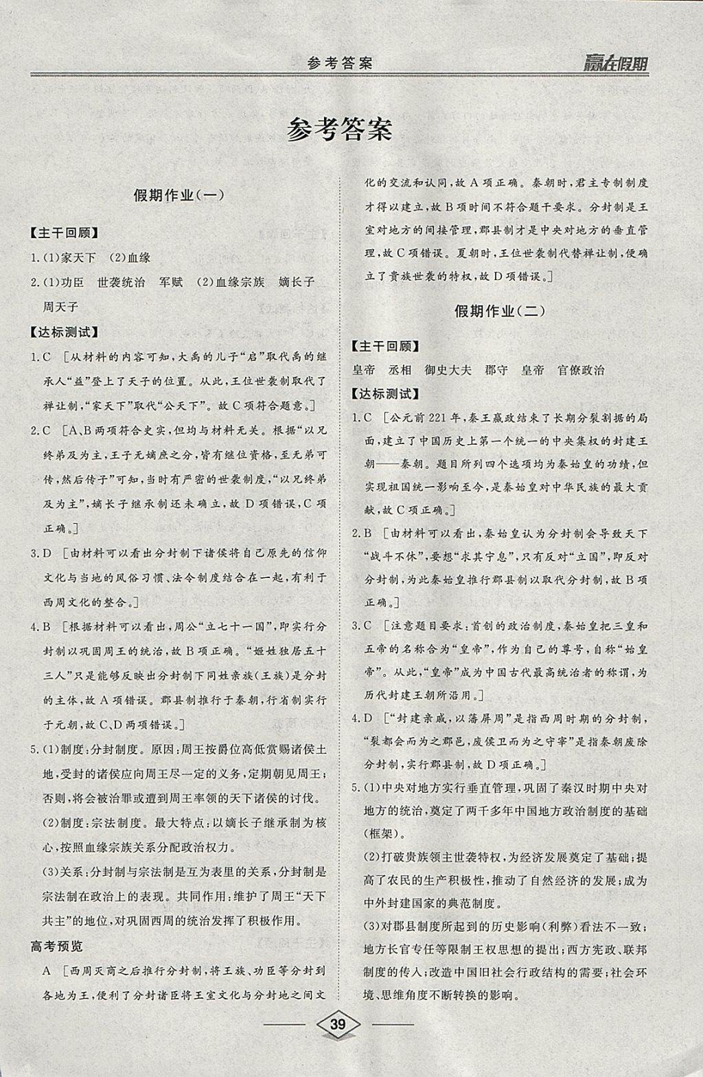 2018年学易优一本通系列丛书赢在假期寒假高一年级历史 参考答案第1页