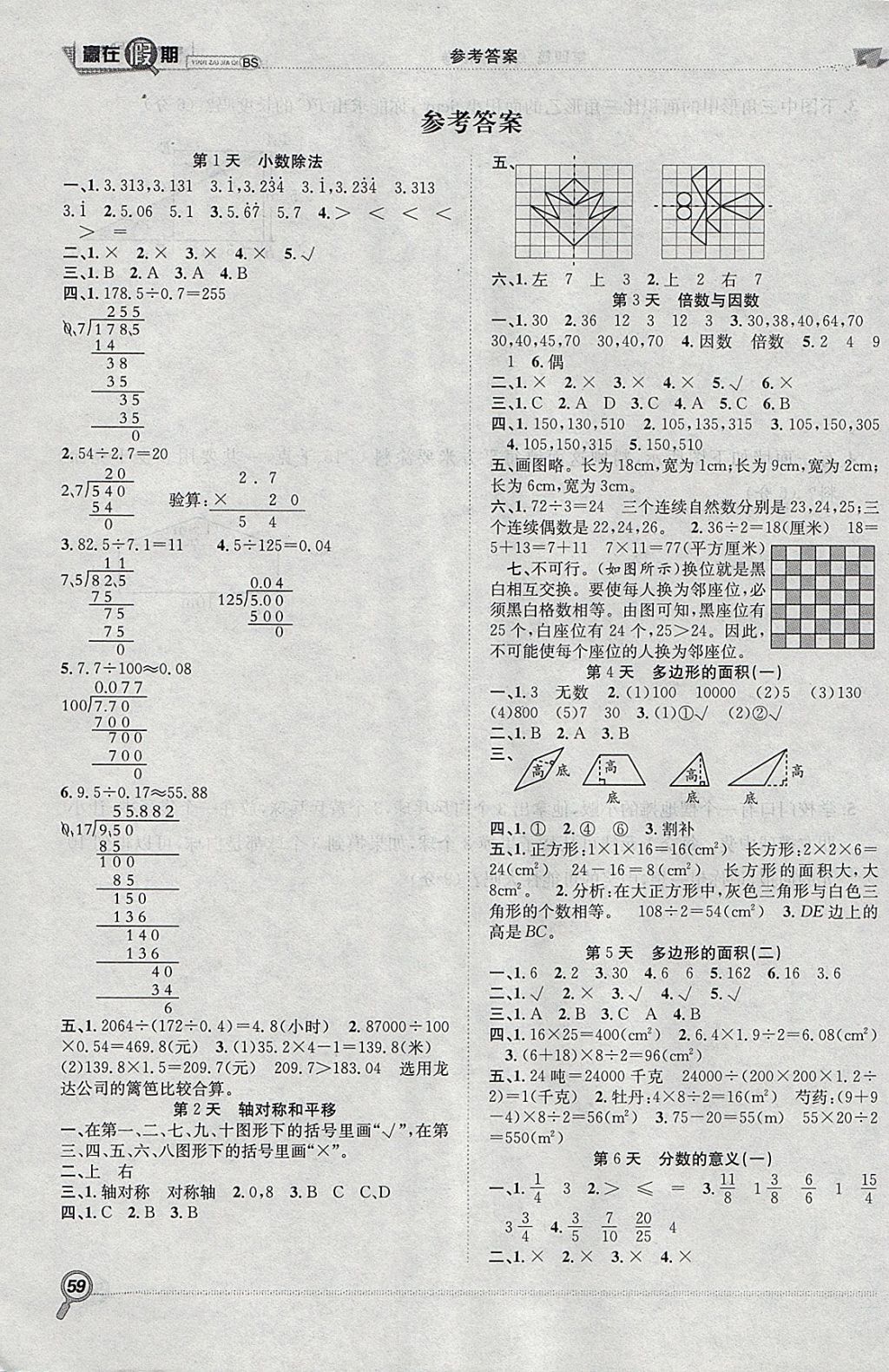 2018年赢在假期期末加寒假五年级数学北师大版 参考答案第1页