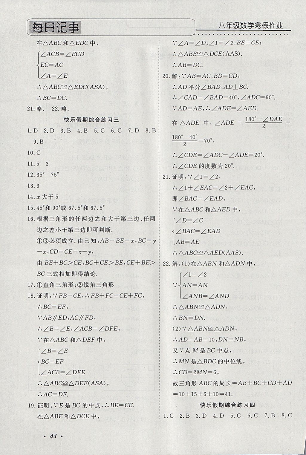 2018年一路奪冠HappyHoliday快樂假期寒假八年級數(shù)學(xué)ZB 參考答案第2頁