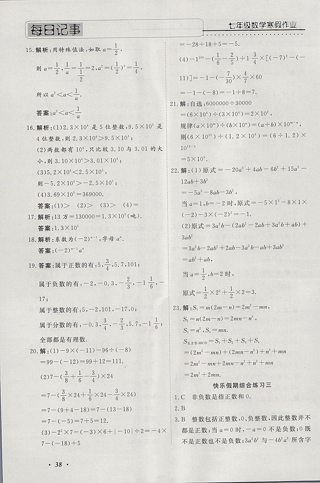 2018年一路奪冠HappyHoliday快樂假期寒假七年級數(shù)學(xué)ZB 參考答案第3頁
