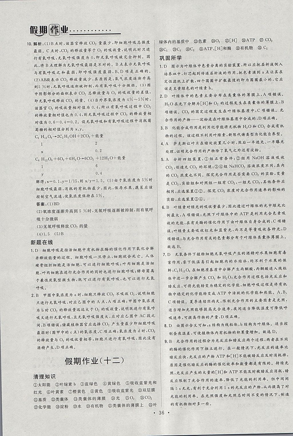 2018年假日氧吧快樂假日精彩生活寒假高一生物 參考答案第8頁