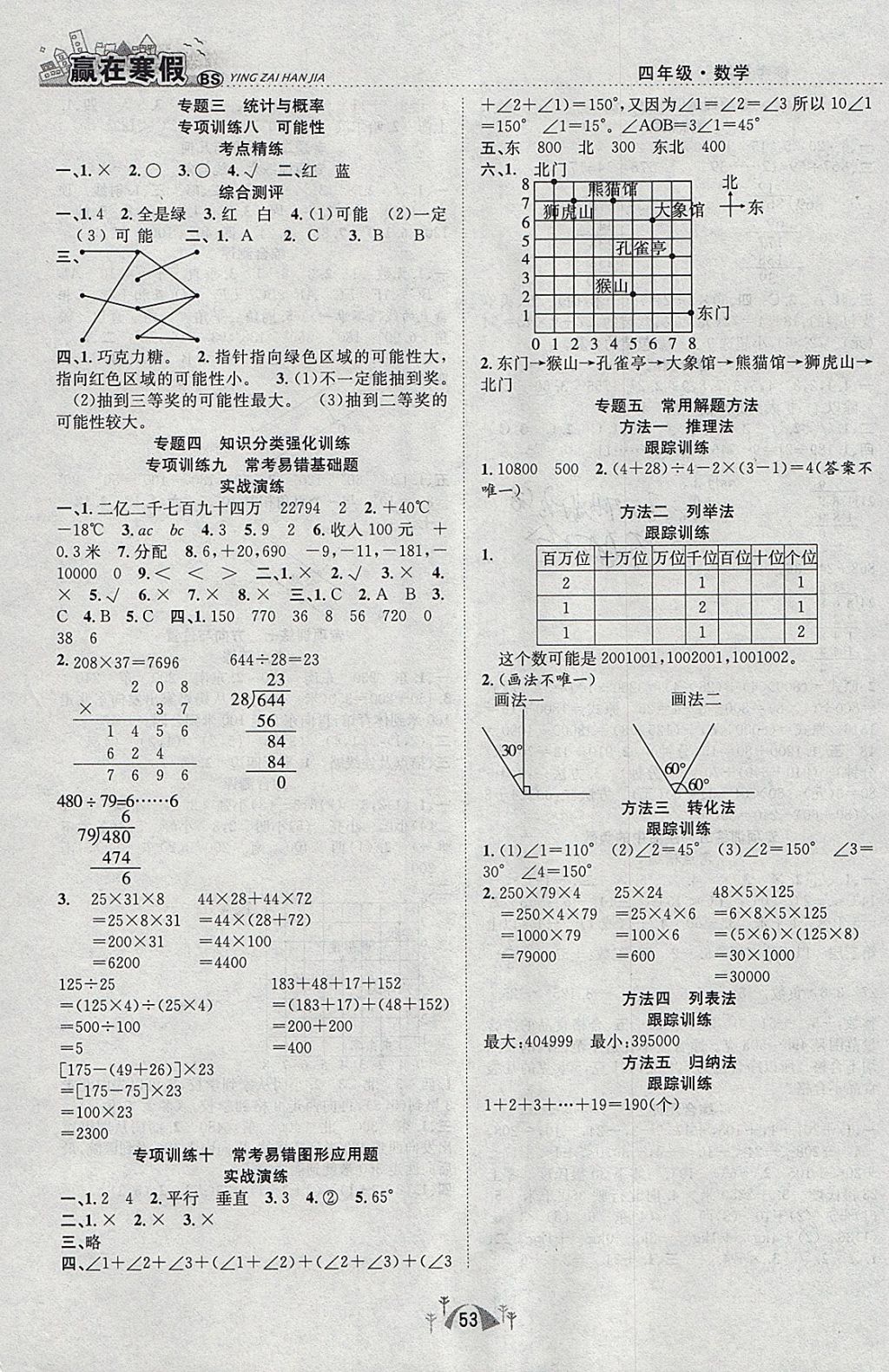 2018年贏在寒假期末闖關四年級數(shù)學北師大版 參考答案第3頁