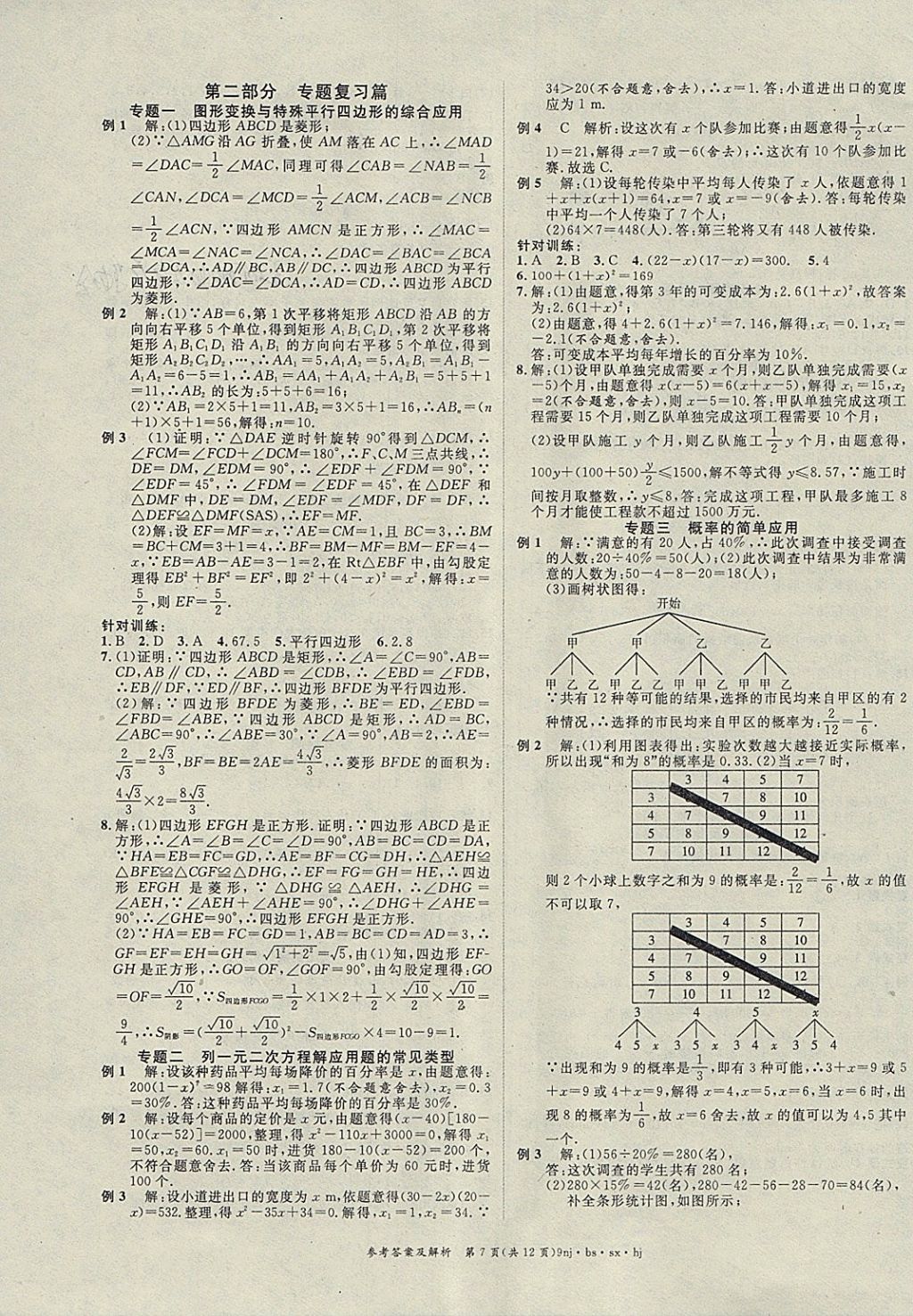 2018年金象教育U計劃學期系統(tǒng)復習寒假作業(yè)九年級數(shù)學北師大版 參考答案第7頁