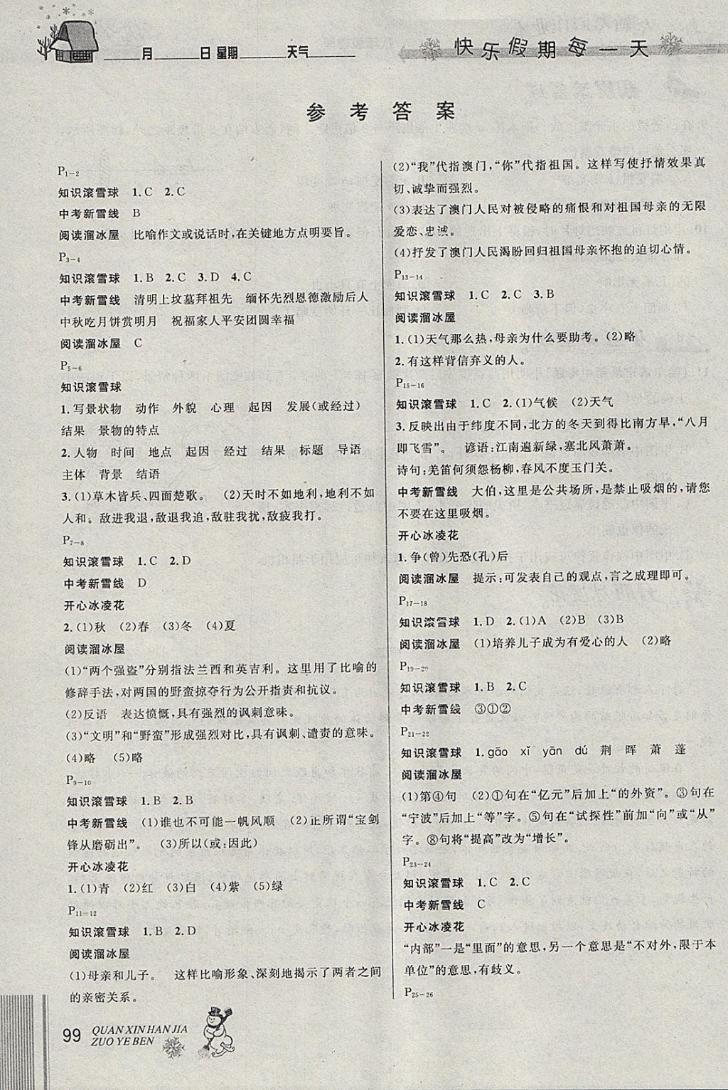 2018年优秀生快乐假期每一天全新寒假作业本八年级语文数学英语物理合订 参考答案第1页