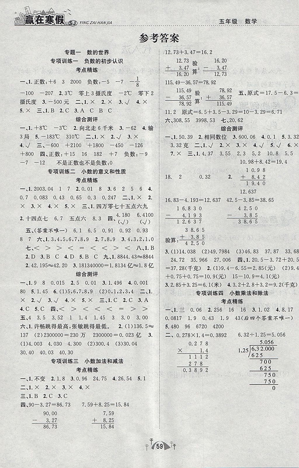 2018年赢在寒假期末闯关五年级数学苏教版 参考答案第1页