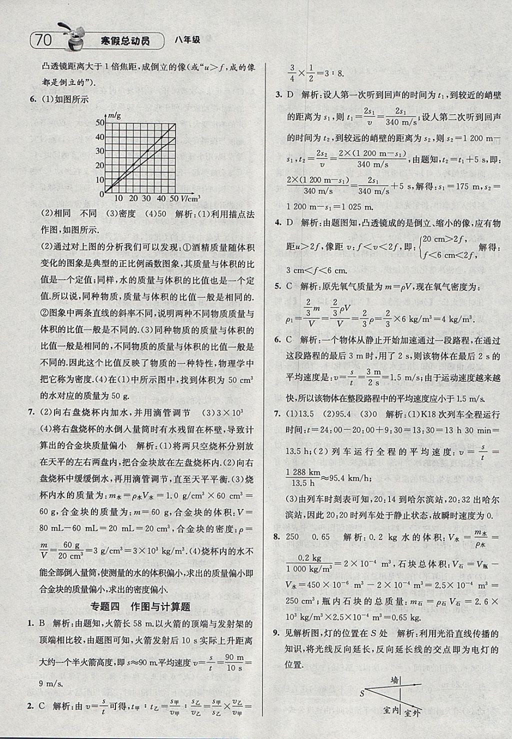 2018年经纶学典寒假总动员八年级物理人教版 参考答案第10页