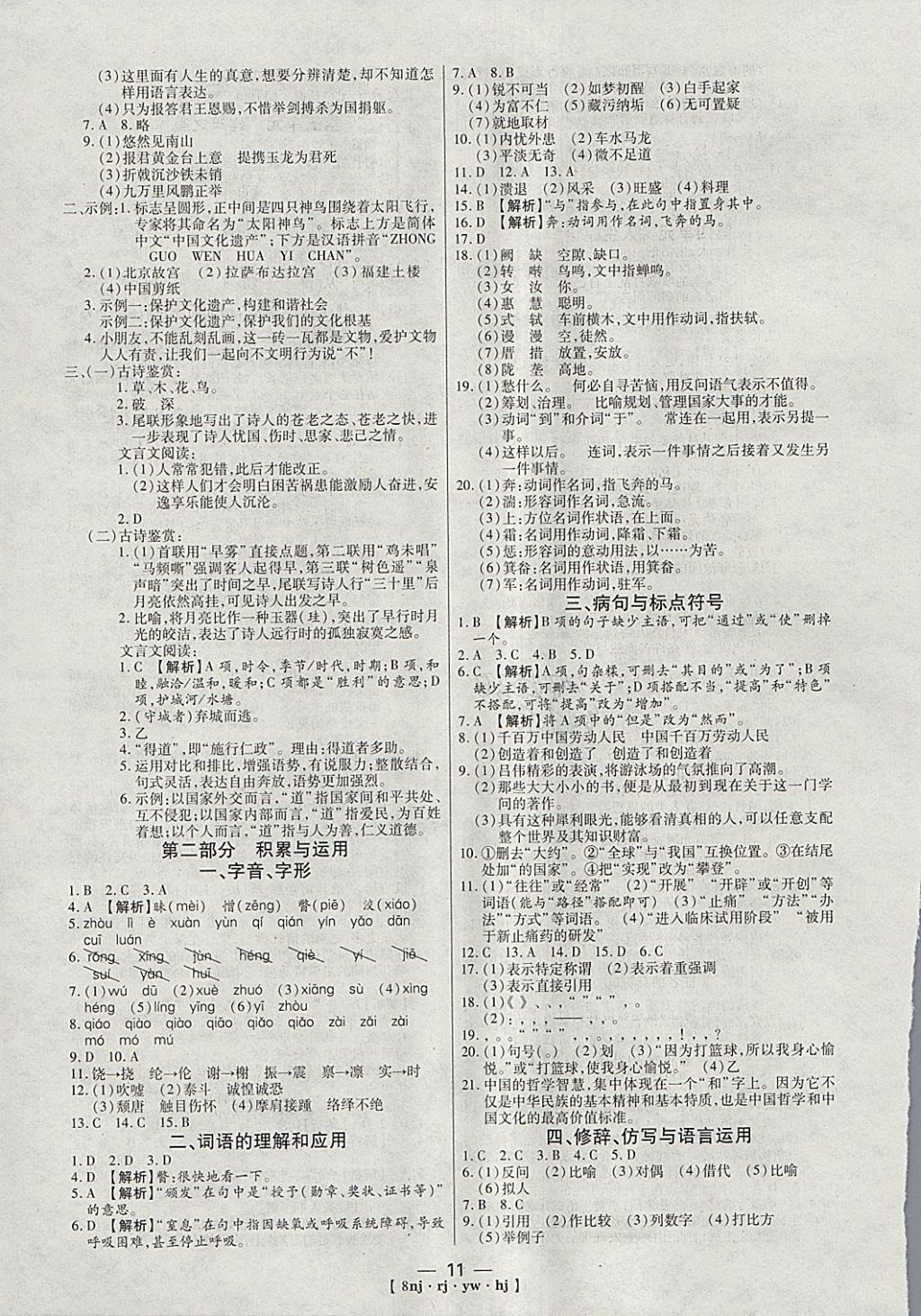 2018年金象教育U计划学期系统复习寒假作业八年级语文人教版 参考答案第3页