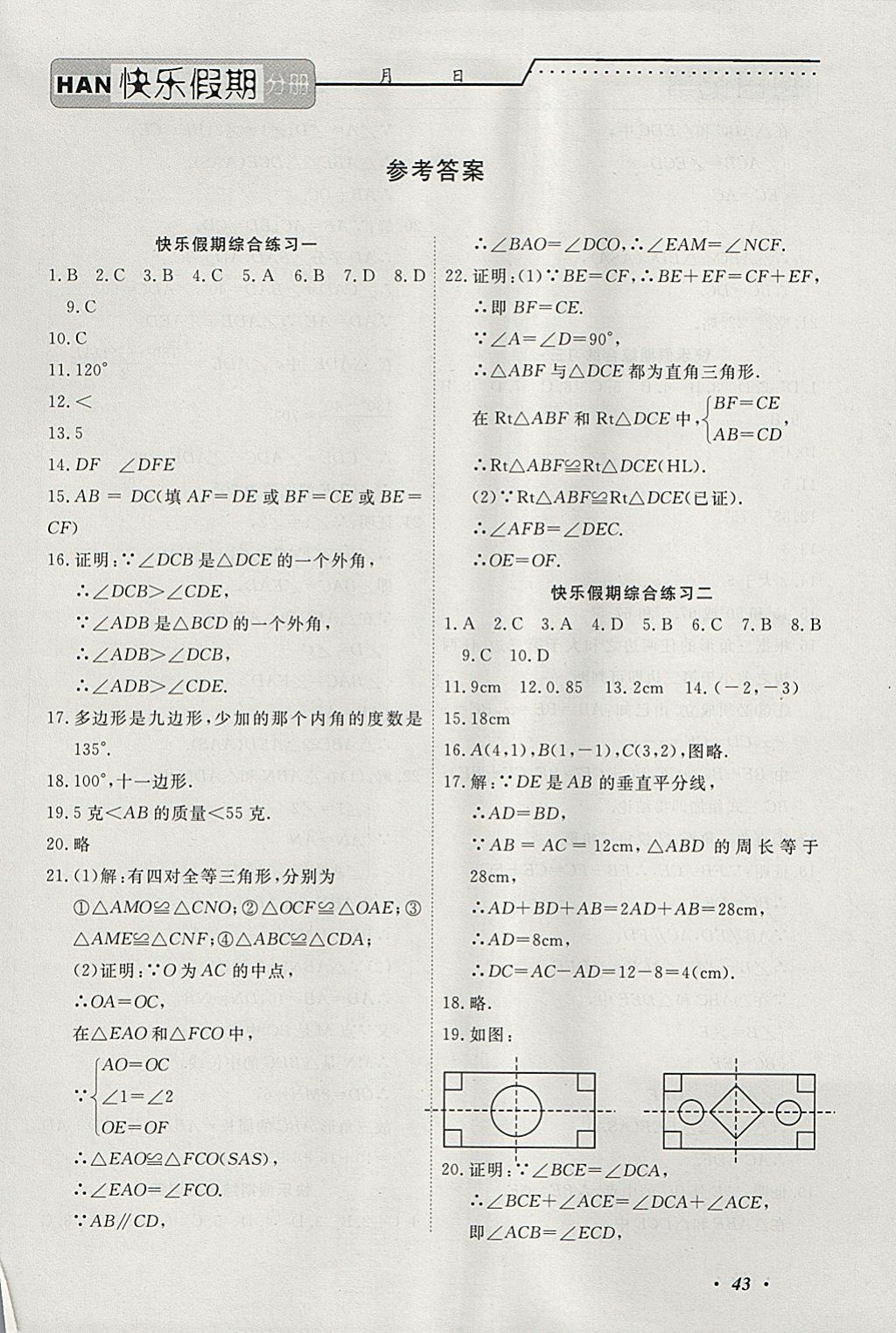 2018年一路奪冠HappyHoliday快樂(lè)假期寒假八年級(jí)數(shù)學(xué)ZB 參考答案第1頁(yè)