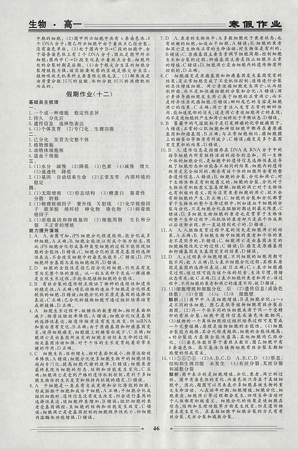 2018年学段衔接提升方案赢在高考寒假作业高一生物 参考答案第10页