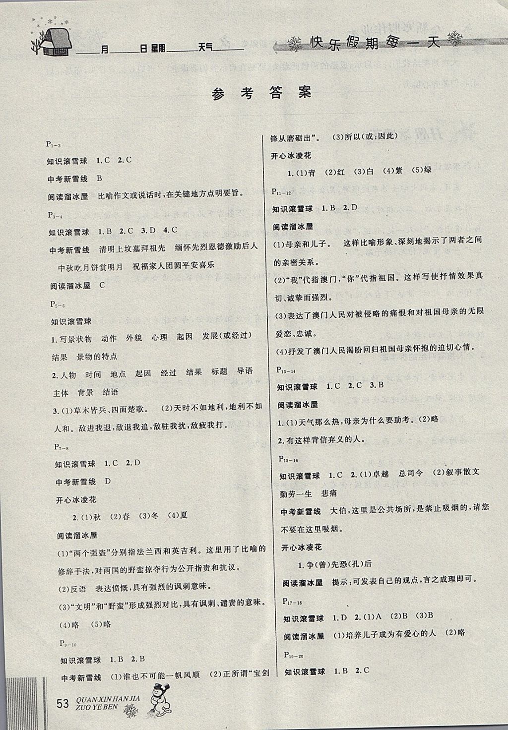 2018年优秀生快乐假期每一天全新寒假作业本八年级语文人教版 参考答案第1页