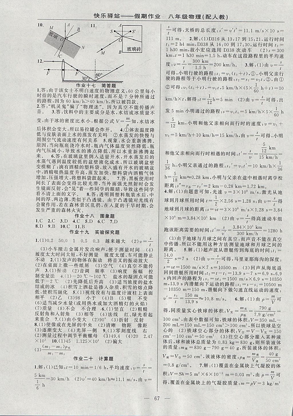 2018年期末寒假銜接快樂驛站假期作業(yè)八年級物理人教版 參考答案第3頁